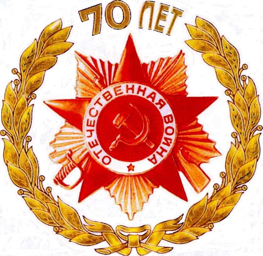 70 лет Великой Победе